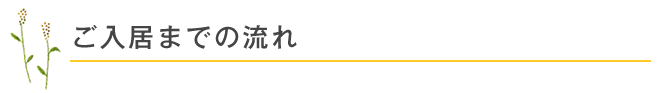 ご入居までの流れ