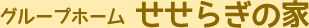 グループホームせせらぎの家