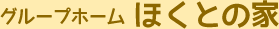 グループホームせせらぎの家