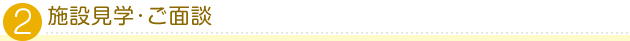 施設見学・ご面談