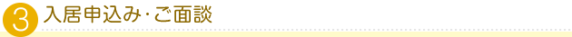 入居申し込み・ご面談