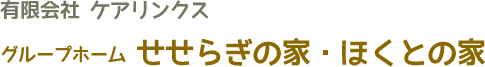 グループホーム日吉