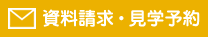 資料請求・見学予約はこちら