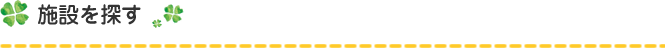 施設を探す
