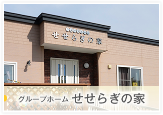 せせらぎの家ページへ
