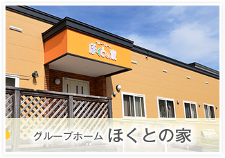 ほくとの家ページへ