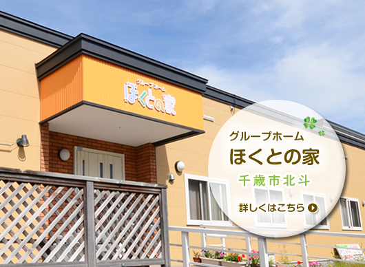グループホームほくとの家