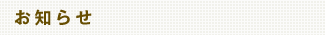 お知らせ