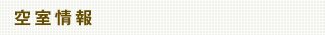 空室情報