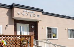 グループホームせせらぎの家