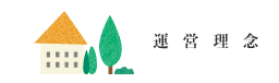 運営理念