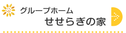 グループホームせせらぎの家