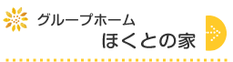 グループホームほくとの家
