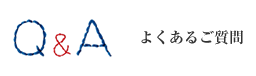 よくあるご質問