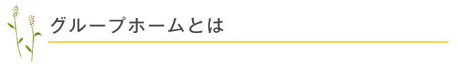グループホームとは