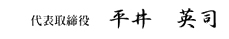 代表取締役　平井英司