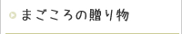 まごころの贈り物