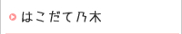 グループホームはこだて乃木