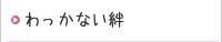 わっかない絆