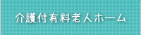 介護付有料老人ホーム