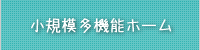 小規模多機能ホーム