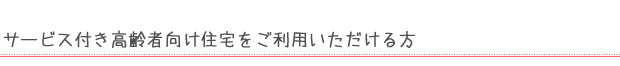 サービス付き高齢者向け住宅をご利用いただける方