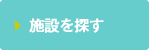 施設を探す