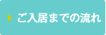 ご入居までの流れ