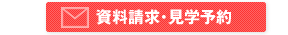 資料請求・見学予約