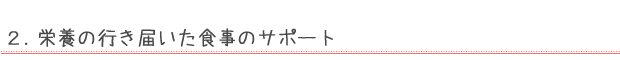 栄養の行き届いた食事のサポート