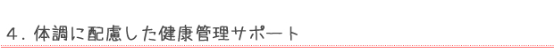 体調に配慮した健康管理サポート