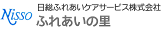 日総ふれあいケアサービス株式会社 ふれあいの里