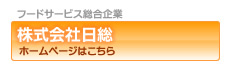 株式会社日総　総合ホームページ